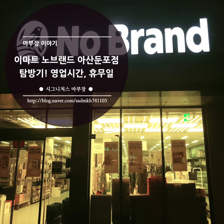  이마트 노브랜드 아산둔포점 탐방기! 노브랜드 영업시간, 휴무일