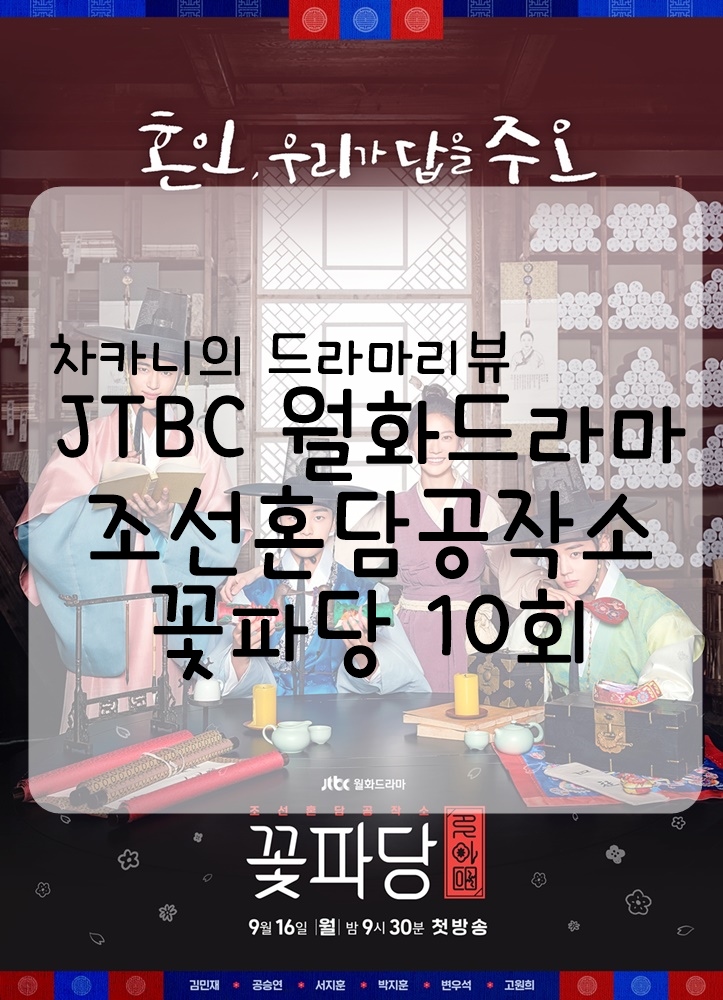 [월화드라마] JTBC 꽃파당 10회 줄거리 및 리뷰 : 개똥이의 고백