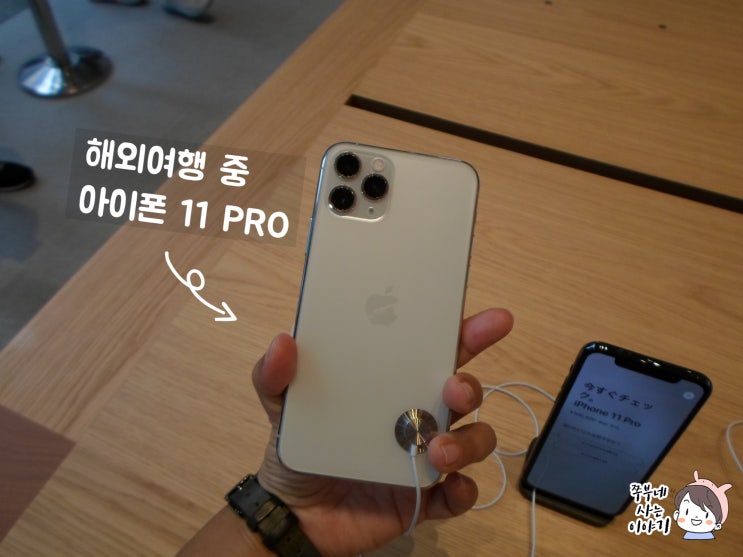  아이폰11 프로 한국 출시일 해외에서 가격 보고왔어요
