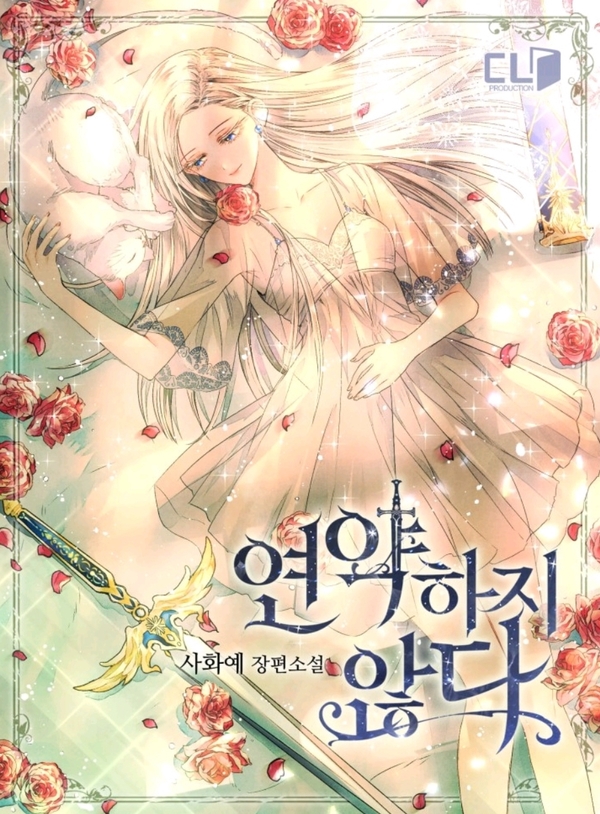  로맨스판타지 :: 사화예 <연약하지 않다>