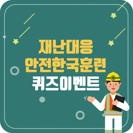 [오일드림 이벤트] 안전한국훈련 퀴즈(월~금)