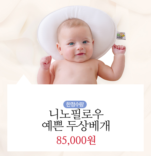  [베페몰 특가전] 출산선물은 니노필로우가 딱이지~