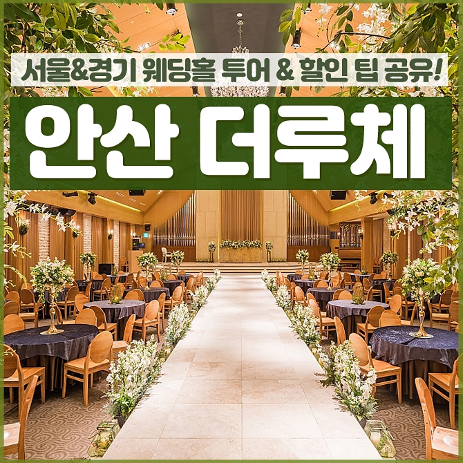  더루체웨딩홀 안산 결혼식장 투어&견적 알아봤어요!