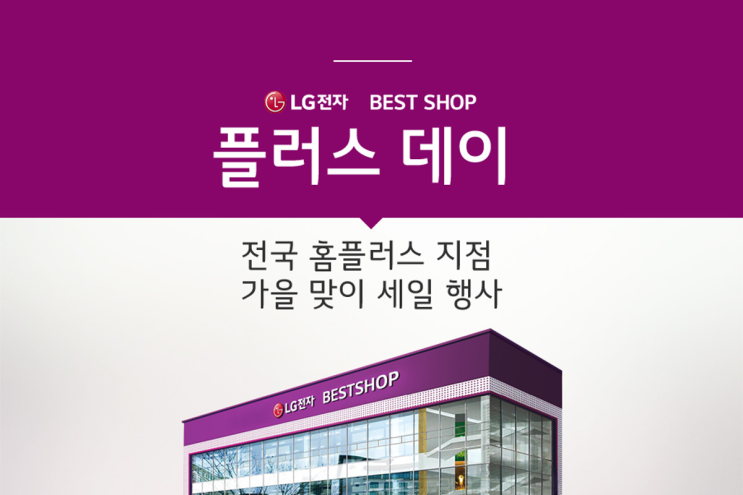  [LG전자 베스트샵] 전국 홈플러스 지점과 함께 하는 가을 맞이 플러스 데이 세일