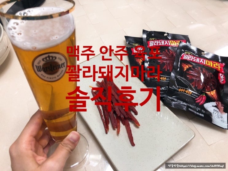  [술안주추천!! 술안주 마라육포 솔직후기] 찬우꽐라만시 " 꽐라돼지마라 "