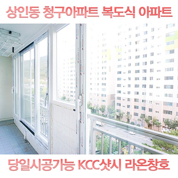  대구샷시 샤시교체 달서구 상인청구 25평 셀프 인테리어