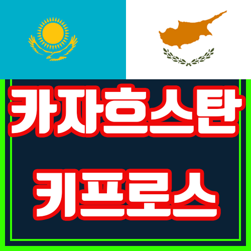  카자흐스탄 키프로스 10월10일 유로2020 분석 [주전의 공백]