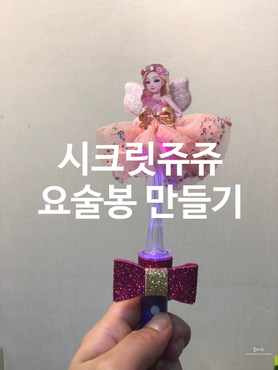  치링치링 치리링! 시크릿쥬쥬 LED캔디로 요술봉 만들어 놀기(feat.엄마는 포이즌)