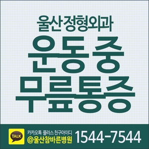  울산정형외과 운동 중 무릎통증 십자인대 파열 주의!