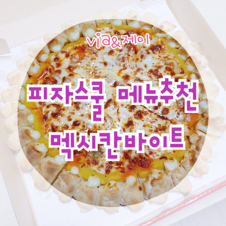  피자스쿨 메뉴 추천 멕시칸바이트 먹어봄