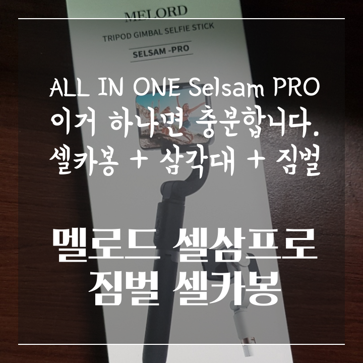  멜로드 셀삼 프로 짐벌 셀카봉 개봉 박두