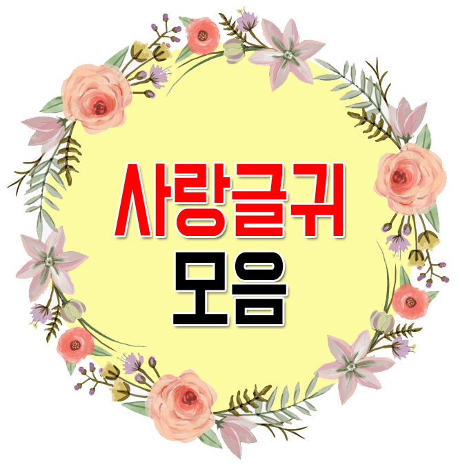  사랑글귀 모음 love is...