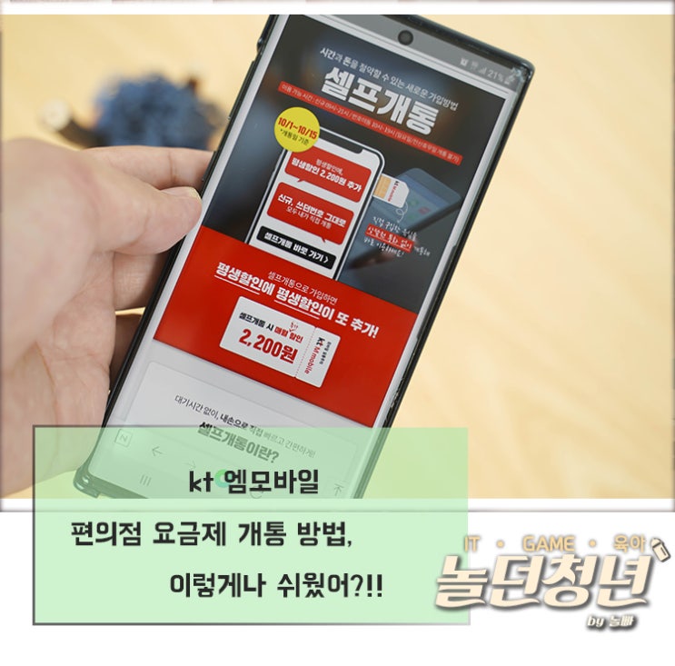  kt 엠모바일 편의점 요금제 개통 방법, 이렇게나 쉬웠어?!!