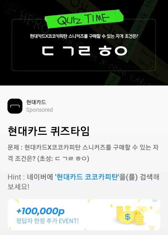  현대카드 코코카피탄, 21시 퀴즈 'ㄷㄱㄹㅎㅇ' 정답 공개