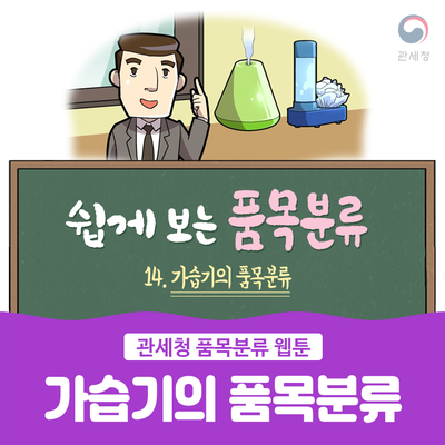  [웹툰] 쉽게 보는 품목분류 14화