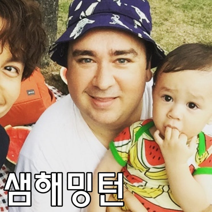  슈돌 샘 해밍턴 부인 국적 직업 과거