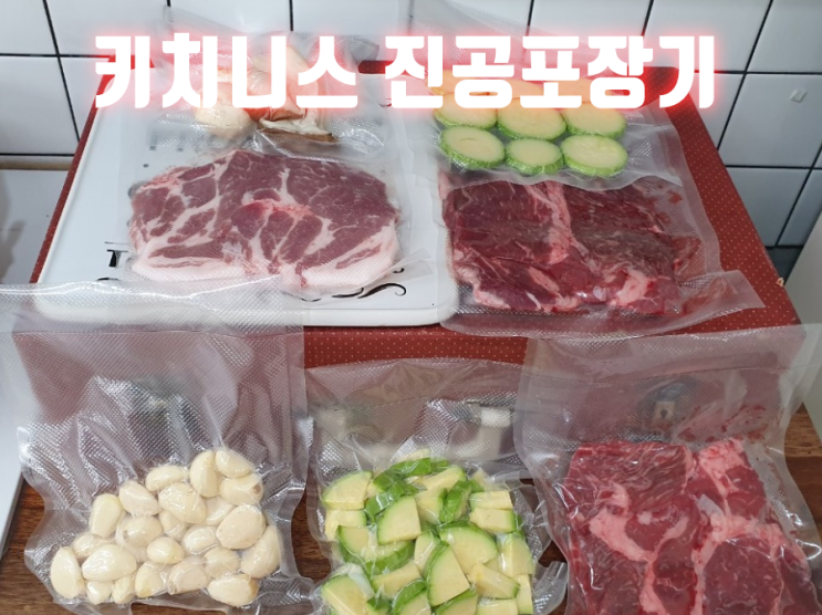 가정용 진공포장기 추천 받아 사용해본 키치니스 제품