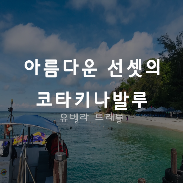 [특가][부산출발] 코타키나발루 3박5올 패키지 자유여행 에어부산