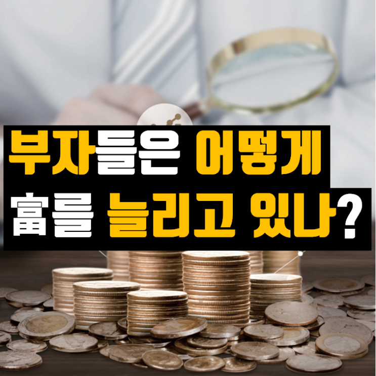  부자들은 어떻게 富를 늘리고 있는가? (ft. KB부자보고서 2019) - #4