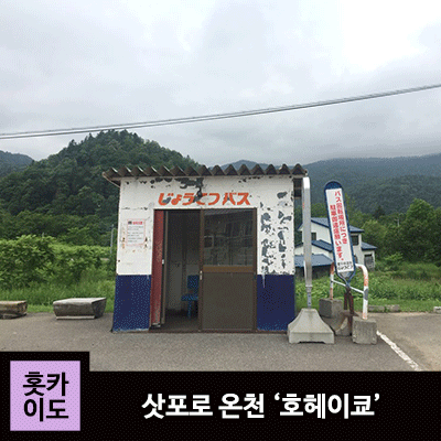  #홋카이도_온천 : 삿포로 당일치기 온천_호헤이쿄(豊平峡)