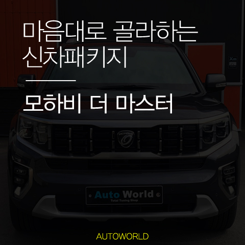  모하비 더 마스터 튜닝 고민은 그만
