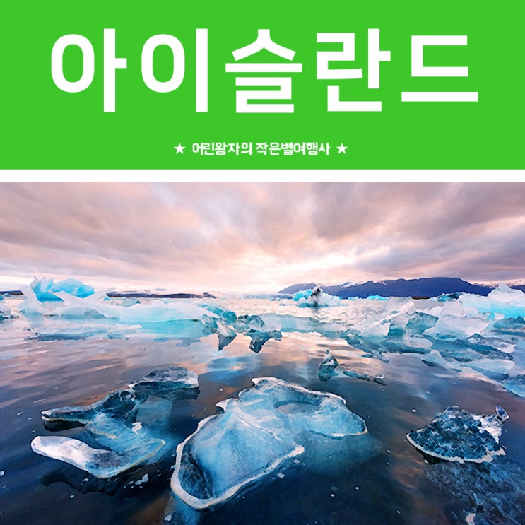  아이슬란드 여행 :: 아이슬란드 날씨 및 계절 알아보기