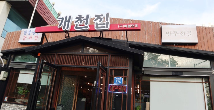  광안리 수변공원 맛집 : 민락동 개천집에서 왕뼈찜 개천골통