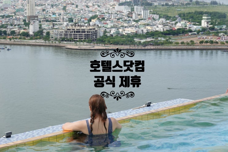 호텔스닷컴 10월 할인코드 즉시 할인
