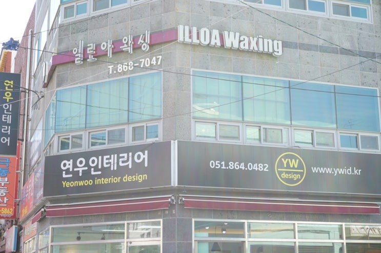  부산왁싱 꼼꼼하고 스피디한 연산동 일로아왁싱
