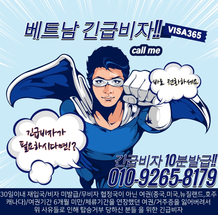  베트남 긴급비자는 비자365에서!! 1분만에 발급!!
