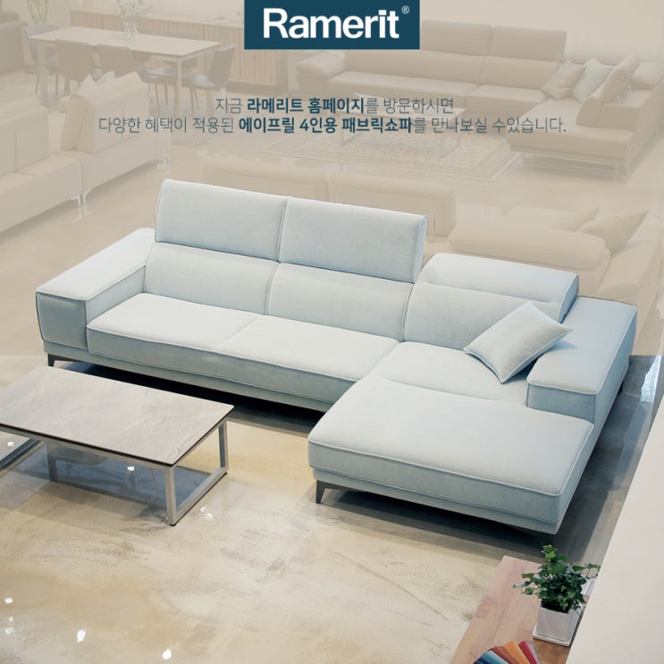  우수한 소재와 내장재가 만나 완성된 4인용 패브릭쇼파