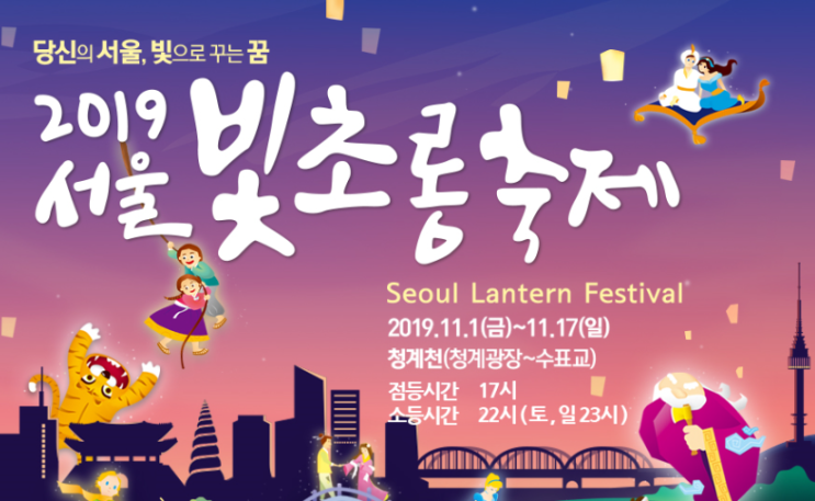  청계천 등불축제 / 서울 빛초롱 축제 일정과 장소 알아봐요~