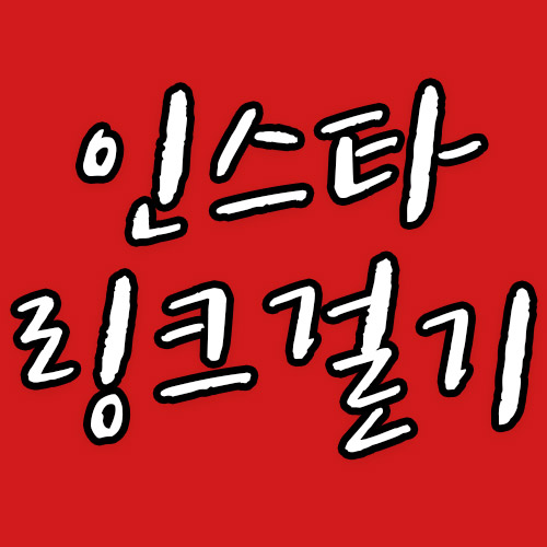  인스타 링크걸기 뭐야 쉽네