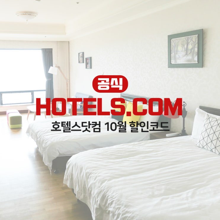  호텔스닷컴 10월 할인코드 모든나라 추가 할인