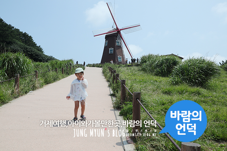  <거제여행>아이와가볼만한곳 추천 "거제 바람의언덕"