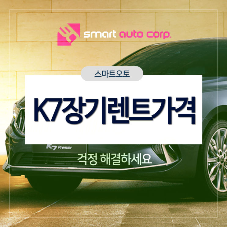 K7장기렌트가격 걱정 해결하세요 K7장기렌트가격 걱정 해결하세요