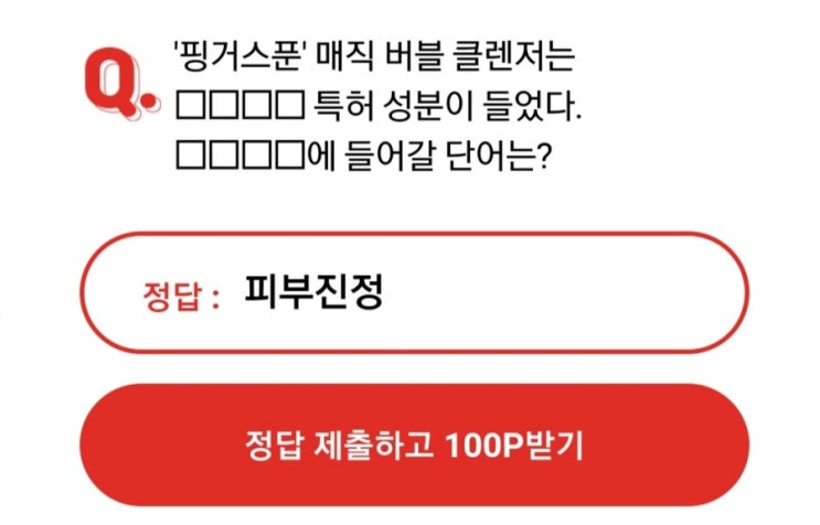  오케이캐쉬백 오퀴즈/핑거스푼 매직버블