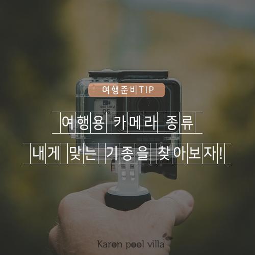  여행용 카메라 종류, 내게 맞는 기종을 찾아보자!