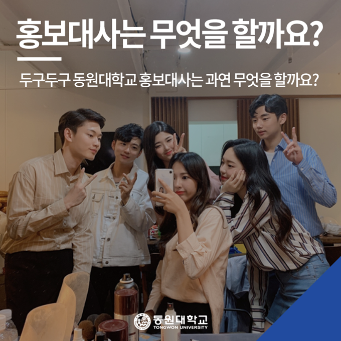  [동원대학교] 건축과 - 동원대 홍보대사는 무엇을 할까요? #인싸