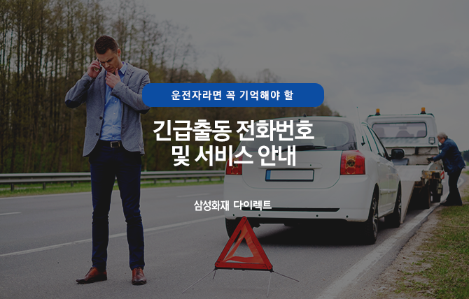  삼성화재 다이렉트 긴급출동 전화번호 및 서비스 안내