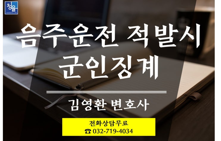 [군징계]음주운전 적발시 공무원징계 경찰징계 군인징계_육군징계규정