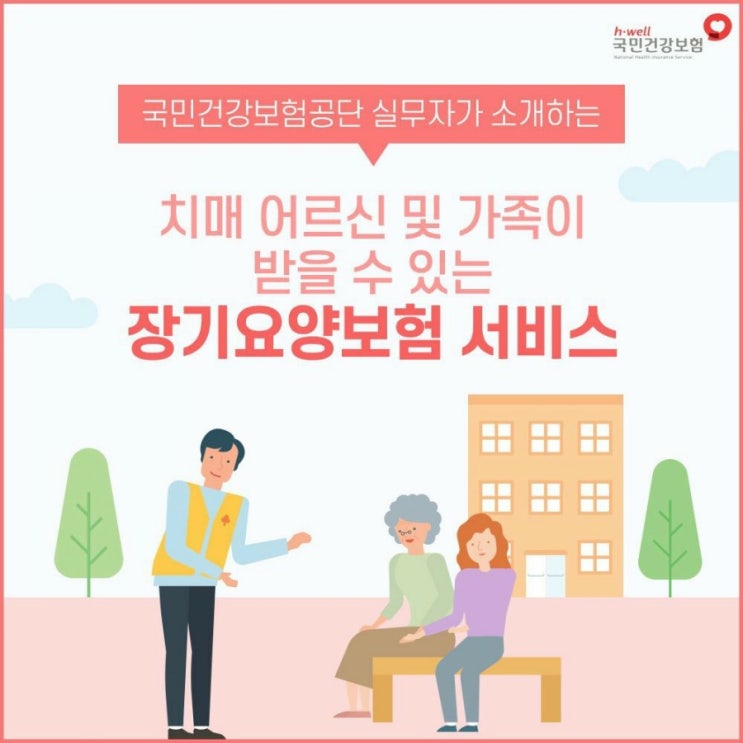  치매 어르신 및 가족이 받을 수 있는 장기용양보험 서비스