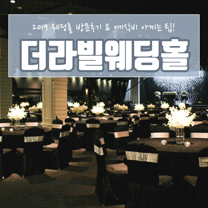  더라빌웨딩홀 방문하고 식대 알아본 후기 공유해요:D