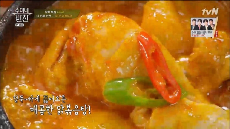  수미네반찬 1인분닭볶음탕 김수미 레시피