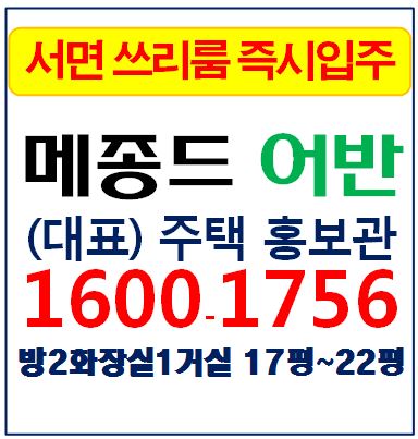  서면메종드어반 즉시입주 중소형아파트 오피스텔