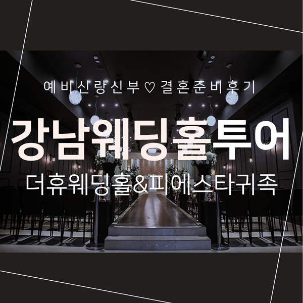  피에스타귀족/더휴웨딩홀 꼼꼼한 견적 비교 후기