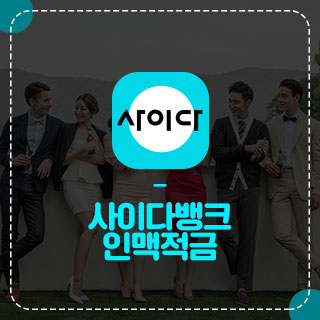  친구끼리 함께 받는 우대금리 혜택 사이다뱅크 인맥적금