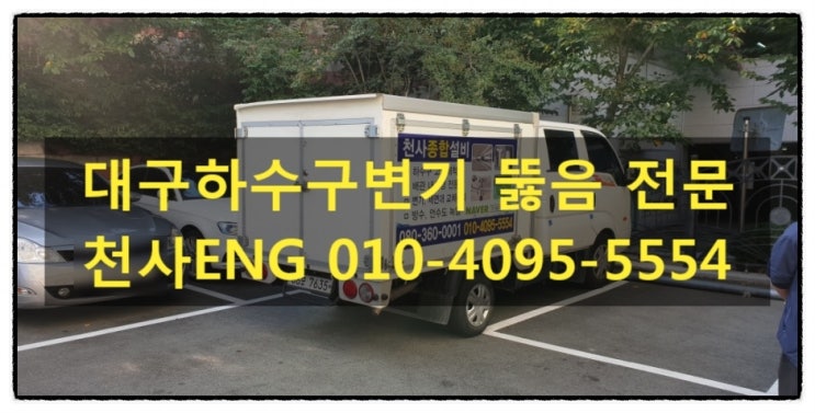  대구동구하수구 뚫음,뚫어 신천동,신암동,효목동하수구 변기막힘 설비업체
