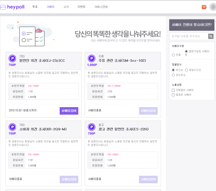  [앱테크] 헤이폴(설문조사 앱) 사용 후기