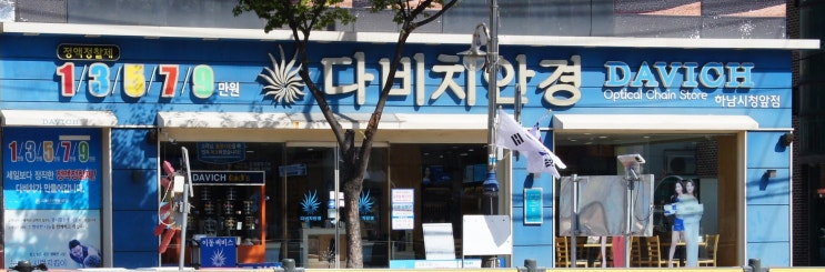 하남안경 다비치안경 하남시청앞점에서 안경맞췄어요
